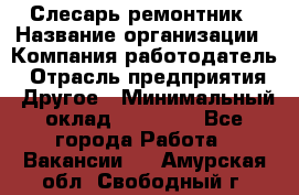 Слесарь-ремонтник › Название организации ­ Компания-работодатель › Отрасль предприятия ­ Другое › Минимальный оклад ­ 20 000 - Все города Работа » Вакансии   . Амурская обл.,Свободный г.